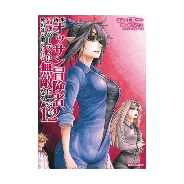 新品 / 新米オッサン冒険者、最強パーティに死ぬほど鍛えられて無敵に