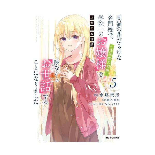 新品 / 才女のお世話 (1-5巻 最新刊) 全巻セット : 漫画全巻ドットコム