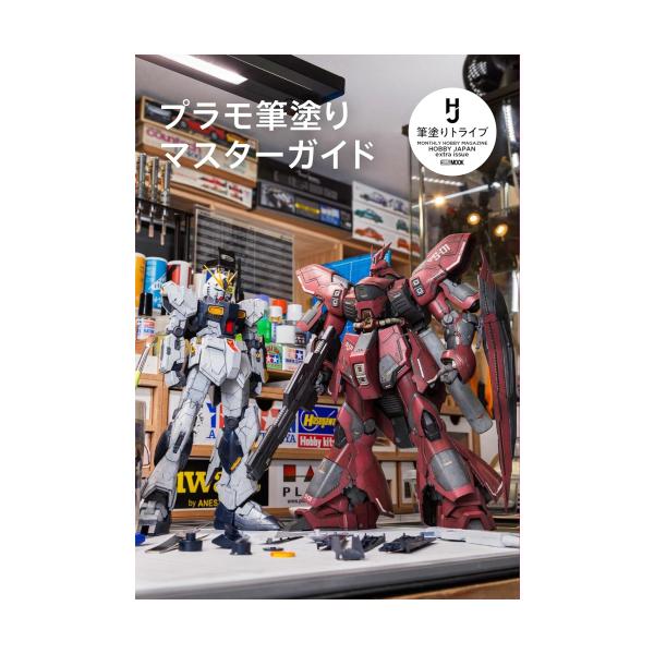 【送料無料】[本/雑誌]/プラモ筆塗りマスターガイド (ホビージャパンMOOK)/ホビージャパン(単行本・ムック)