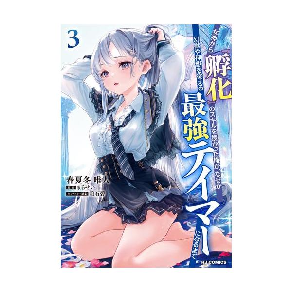 新品 / 女神から『孵化』のスキルを授かった俺が、なぜか幻獣や神獣を
