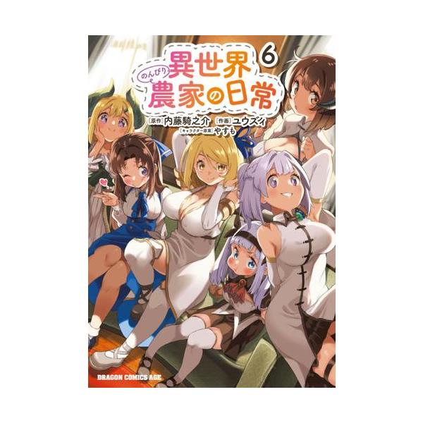 作者 : ユウズィ/内藤騎之介/やすも出版社 : KADOKAWA/富士見書房
