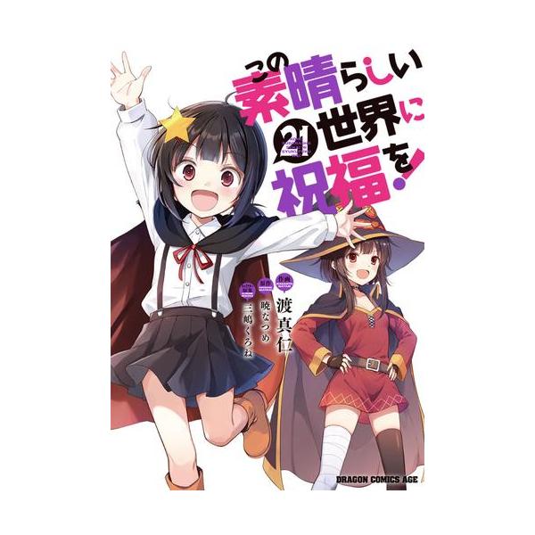 新品 / この素晴らしい世界に祝福を! (1-21巻 最新刊) 全巻セット