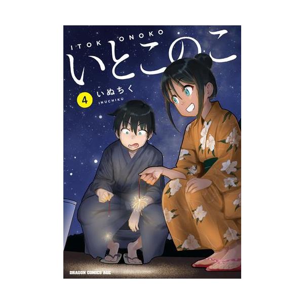 【全巻初版未開封】いとこのこ 1〜4巻 新品 / いとこのこ (1-4巻 最新刊) 全巻セット : 漫画全巻ドット