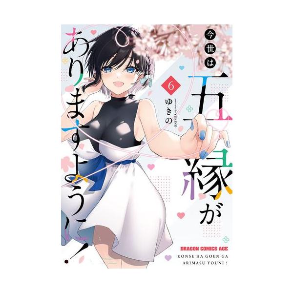 新品 / 今世は五縁がありますように! (1-6巻 全巻) 全巻セット : 漫画