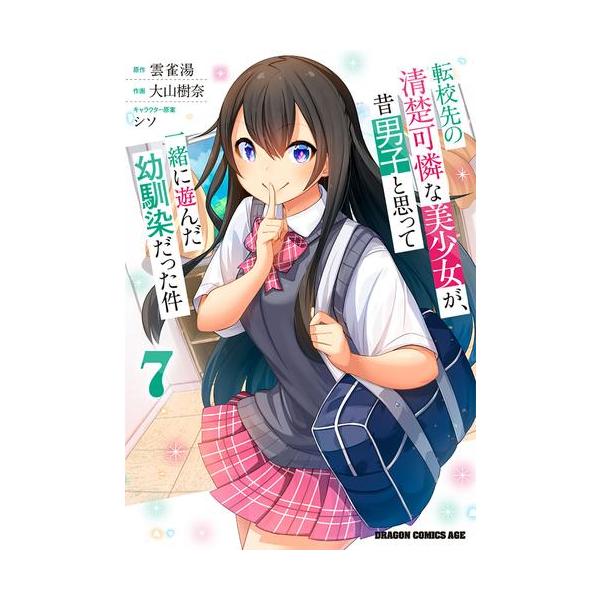 転校先の清楚可憐な美少女が 1〜5巻 店舗購入特典21点セット コミック版 転校先の清楚可憐な美少女が、昔男子と思って一緒に遊んだ幼馴染