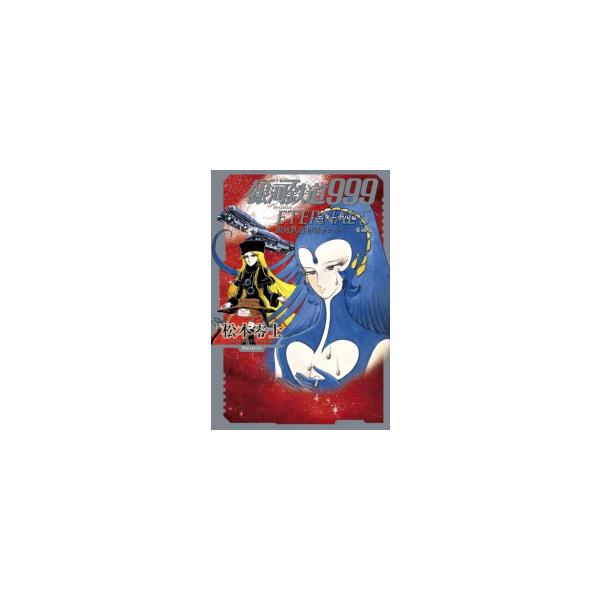 新品 / 銀河鉄道999 エターナル編 愛蔵版 (1-5巻 全巻) 全巻