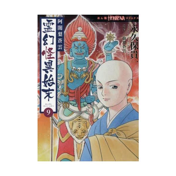 霊幻怪異始末1〜8 密教僧 秋月慈童の秘儀 霊験修法