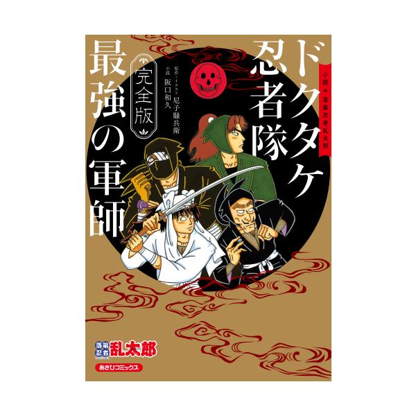 落第忍者乱太郎 忍たま 漫画 ドクタケ忍者隊最強の軍師 小説 全巻 完全版】小説 落第忍者乱太郎 ドクタケ忍者隊 最強の軍師