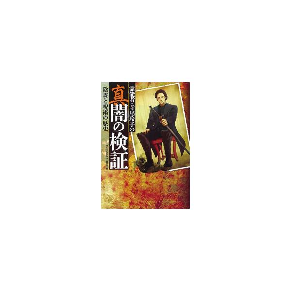 霊能者・寺尾玲子の 真闇の検証 陰謀と呪術の歴史 HONKOWAコミックス / HONKOWA編集部  〔本〕