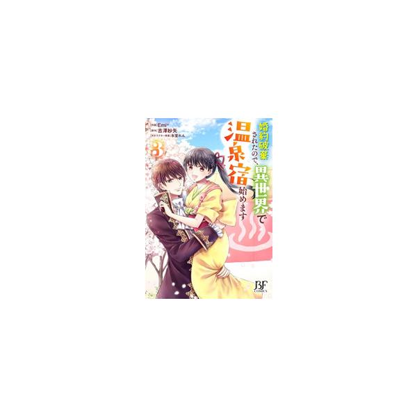 『婚約破棄されたので、異世界で温泉宿始めます』1巻の表紙（Yahoo!ショッピングより）