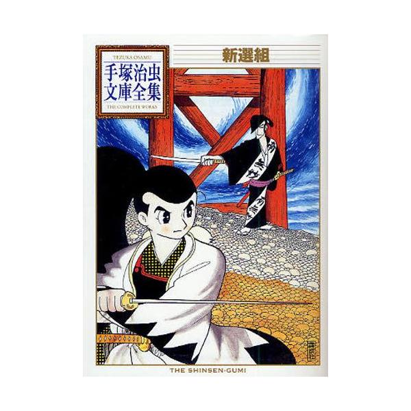 新品 / 新選組 -手塚治虫文庫全集- (1巻 全巻) : 漫画全巻ドットコム