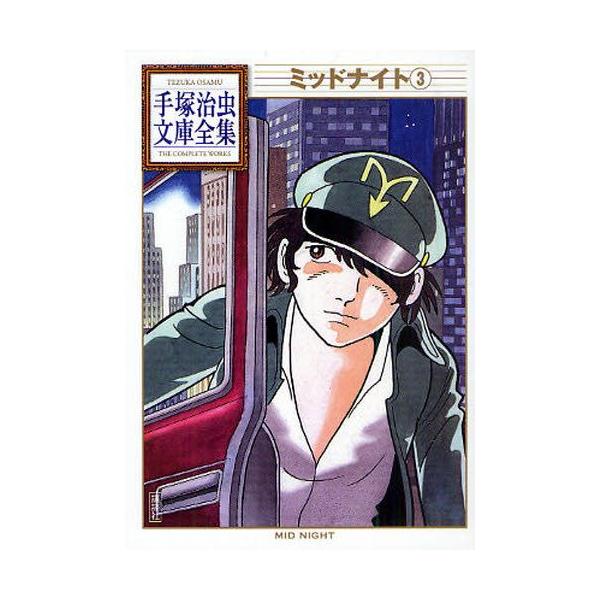 新品 / ミッドナイト -手塚治虫文庫全集- (1-3巻 全巻) 全巻セット