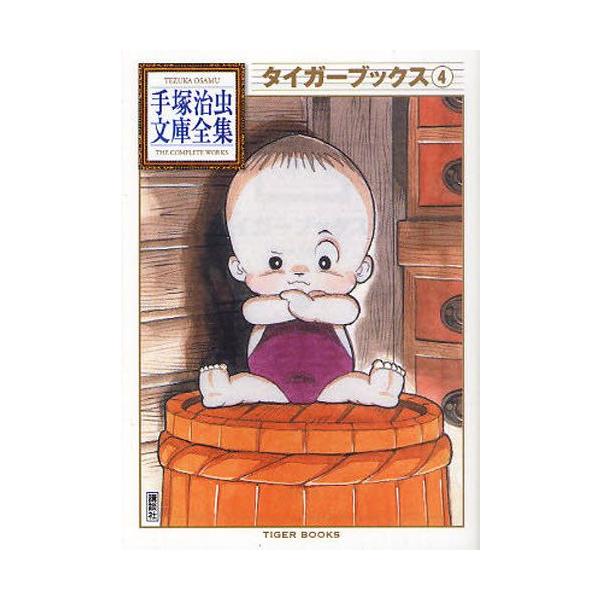 講談社（kodansha） 新品 / タイガーブックス -手塚治虫文庫全集- (1-4
