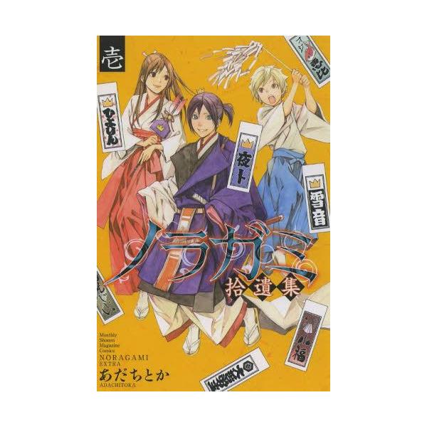 ノラガミ 全巻 みんな探してる人気モノ ノラガミ 全巻 本 雑誌 コミック