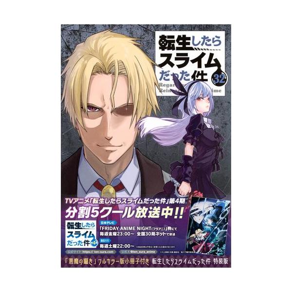 新品 / 転生したらスライムだった件(32) 「悪魔の囁き」フルカラー版