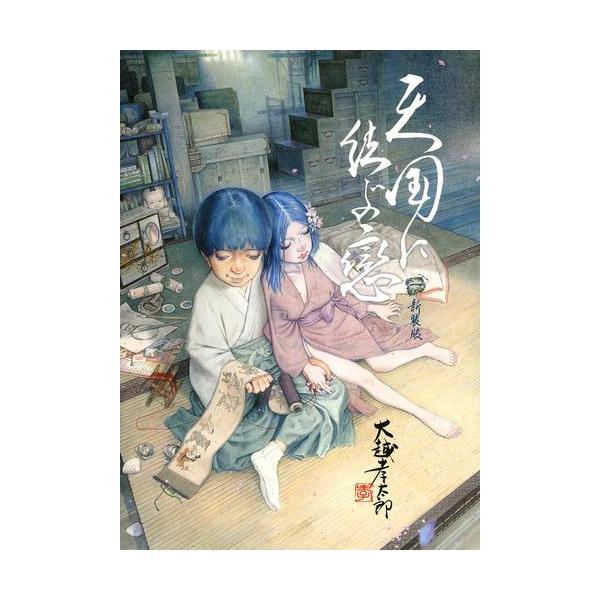 新品 / 天国に結ぶ戀 新装版 (1巻 最新刊) : 漫画全巻ドットコム Yahoo