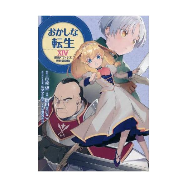 おかしな転生 1巻～27巻セット 【全巻帯付き】 新品 / おかしな転生 〜最強パティシエ異世界降臨〜 (1-14巻 最新刊