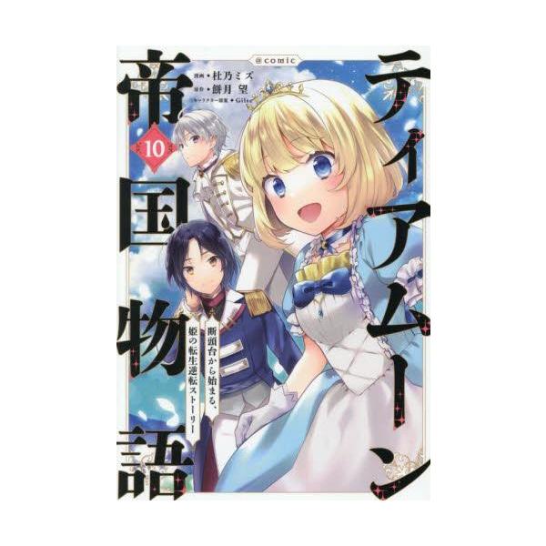 ティアムーン帝国物語 1-9巻セット コミック漫画 ティアムーン帝国物語～断頭台から始まる、姫の転生逆転