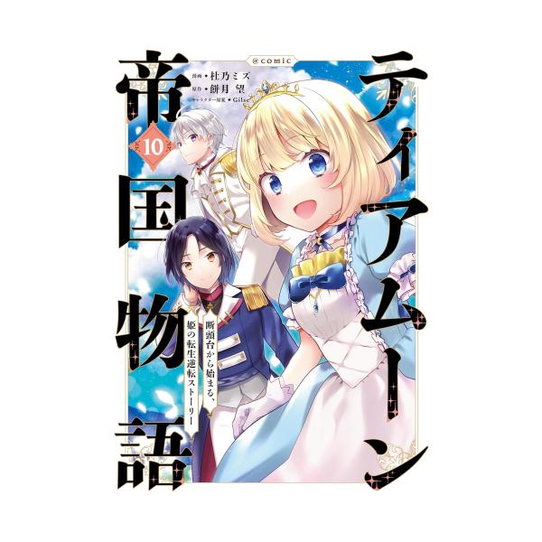 ティアムーン帝国物語 1-10巻セット コミック漫画 全巻セット　最新巻込 Amazon.co.jp: 【合本版1-10巻】ティアムーン帝国物語～断頭台