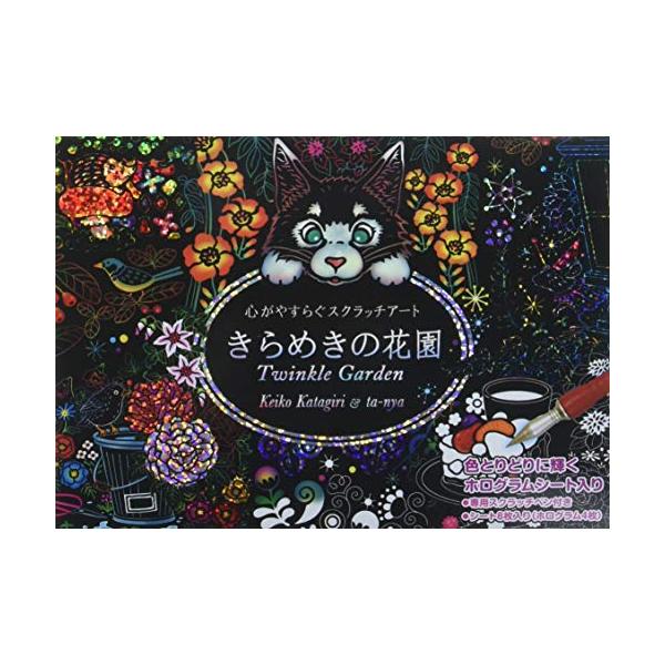 新品 / きらめきの花園 心がやすらぐスクラッチアート