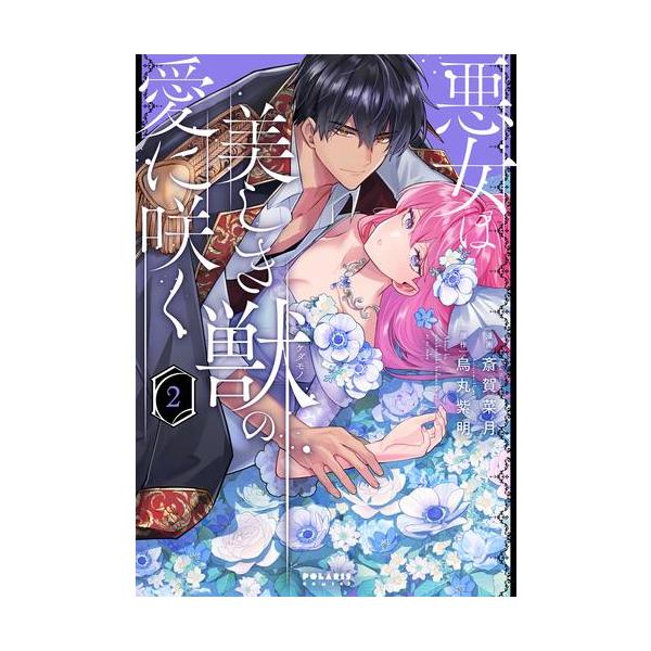 新品 / 悪女は美しき獣の愛に咲く (1-2巻 最新刊) 全巻セット : 漫画
