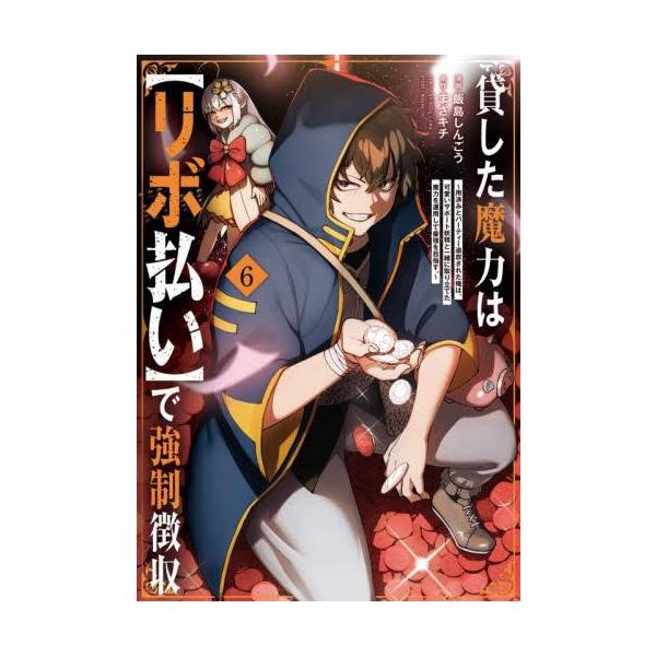 新品 / 貸した魔力は【リボ払い】で強制徴収 (1-6巻 最新刊) 全巻セット