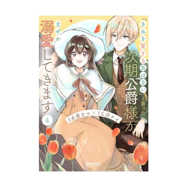新品 / 「きみを愛する気はない」と言った次期公爵様がなぜか