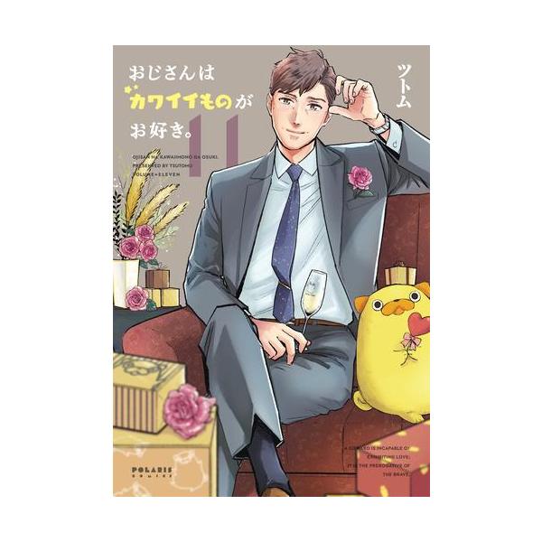 新品 / おじさんはカワイイものがお好き。 (1-11巻 最新刊) 全巻セット