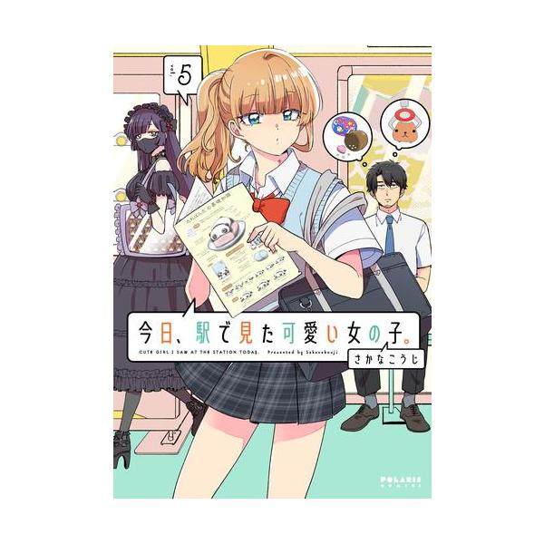 新品 / 今日、駅で見た可愛い女の子。 (1-5巻 最新刊) 全巻セット