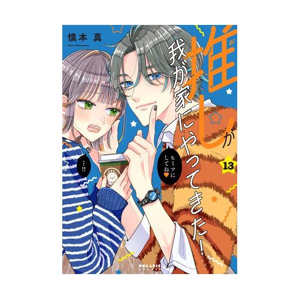 新品 / 推しが我が家にやってきた (1-13巻 最新刊) 全巻セット : 漫画