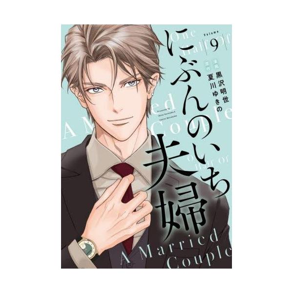 新品 / にぶんのいち夫婦 (1-9巻 全巻) 全巻セット : 漫画全巻ドット