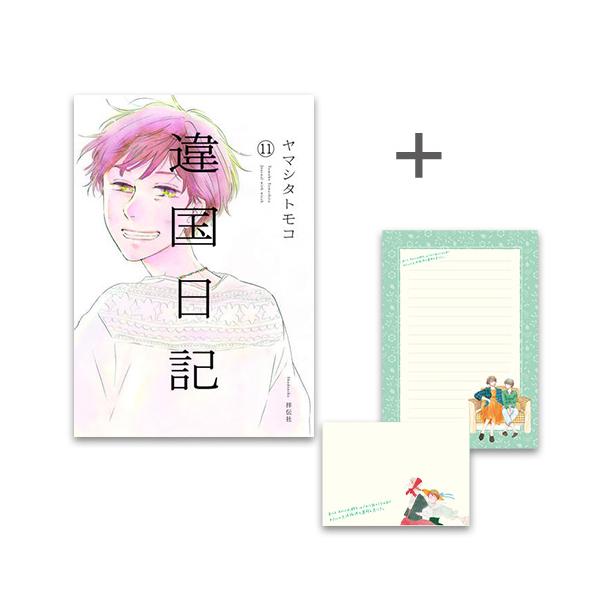 遙国日記 全11巻 初版 帯 カバー付き+おまけ付き 13冊セットヤマシタトモコ 違国日記 全11巻セット (FEEL コミックス) | ヤマシタ トモコ |本