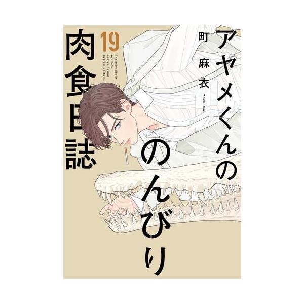 新品 アヤメくんののんびり肉食日誌 1 16巻 最新刊 全巻セット M 漫画全巻ドットコム Yahoo ショッピング店 通販 Yahoo ショッピング