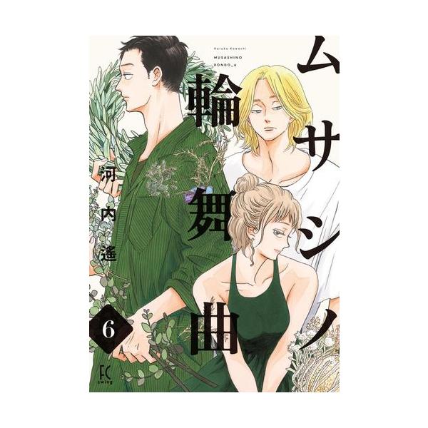 新品 / ムサシノ輪舞曲 (1-6巻 最新刊) 全巻セット : 漫画全巻ドット