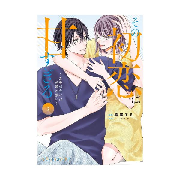 新品 / その初恋は甘すぎる〜恋愛処女には刺激が強い〜 (1-7巻 最新刊