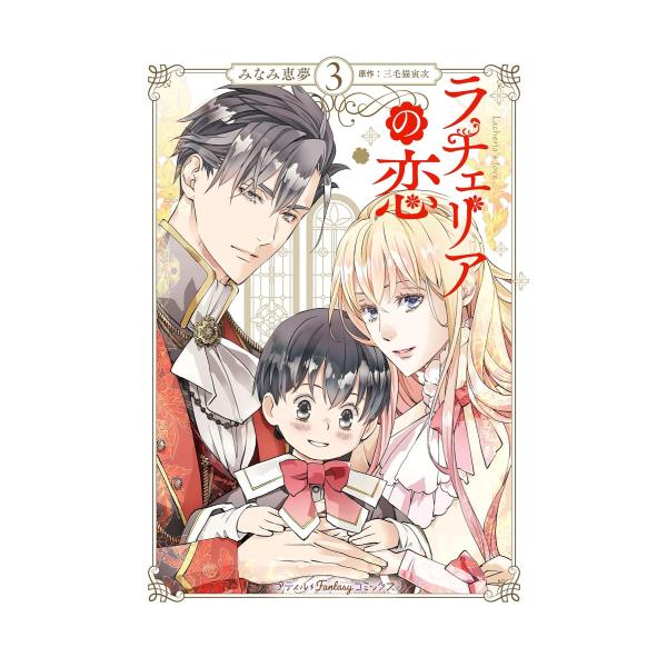 新品 / ラチェリアの恋 (1-3巻 最新刊) 全巻セット : 漫画全巻ドット