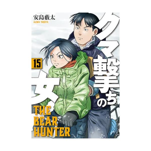 クマ撃ちの女 1~15巻セット Amazon.co.jp: クマ撃ちの女