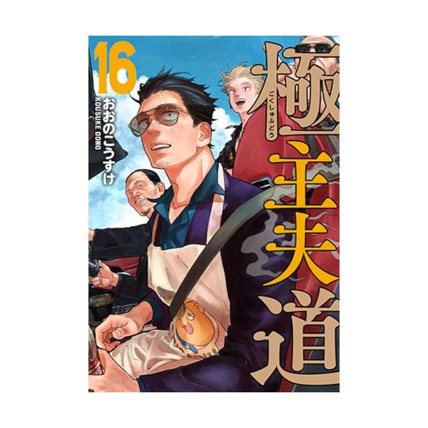 極主夫道1-15巻 全巻 初版 帯付き 特典付き 新品 / 極主夫道 (1-15巻 最新刊) 全巻セット : 漫画全巻ドット