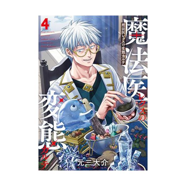 新品 / 魔法医レクスの変態カルテ (1-4巻 最新刊) 全巻セット : 漫画