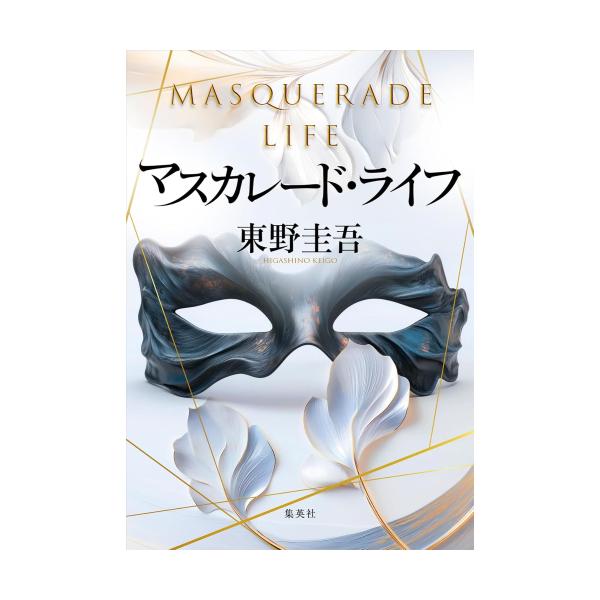 新品 / 東野圭吾 マスカレードシリーズ (全4冊) 全巻セット : 漫画全巻