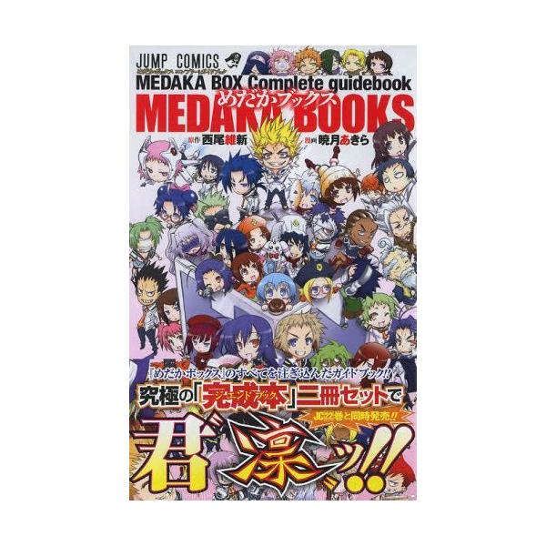 在庫あり 即出荷可 新品 めだかボックスコンプリートガイドブック めだかブックス 全1巻 Buyee Buyee 日本の通販商品 オークションの代理入札 代理購入