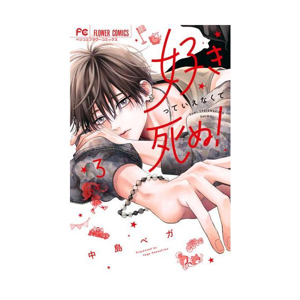新品 / 好きっていえなくて死ぬ! (1-3巻 最新刊) 全巻セット : 漫画