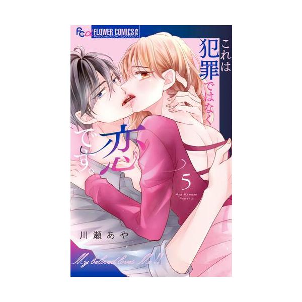 新品 / これは犯罪ではなく恋です。 (1-5巻 全巻) 全巻セット : 漫画