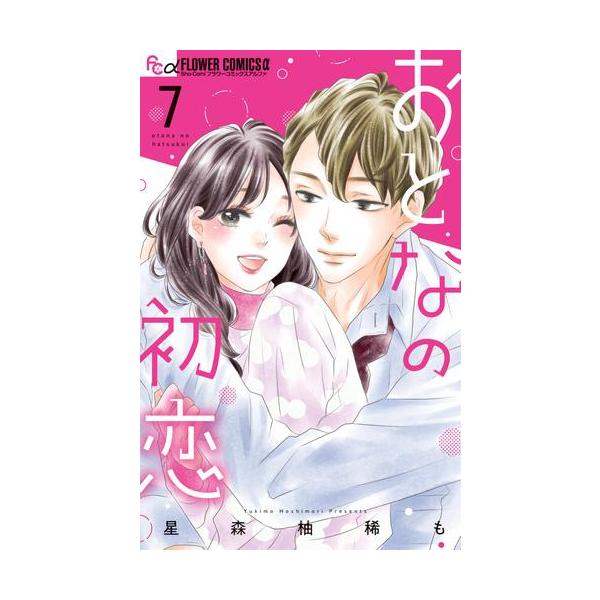 新品 / おとなの初恋 (1-7巻 最新刊) 全巻セット : 漫画全巻ドットコム