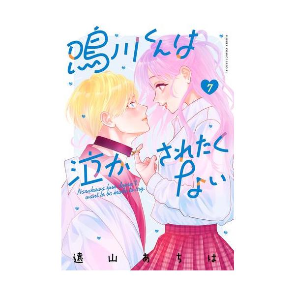 鳴川くんは泣かされたくない(7) 鳴川くんは泣かされたくない【マイクロ】（7） (フラワー