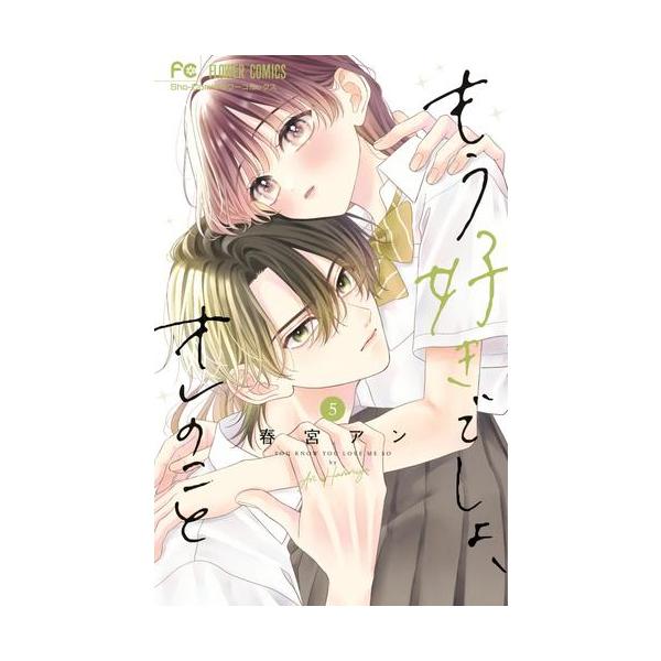 新品 / もう好きでしょ、オレのこと (1-5巻 最新刊) 全巻セット : 漫画