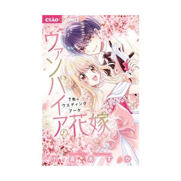 新品 / ヴァンパイアの花嫁 (1-7巻 最新刊) 全巻セット : 漫画全巻