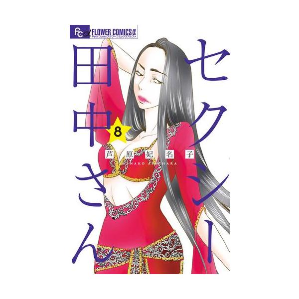 田中さん専用 新品 / セクシー田中さん (1-8巻 最新刊) 全巻セット : 漫画全巻ドット