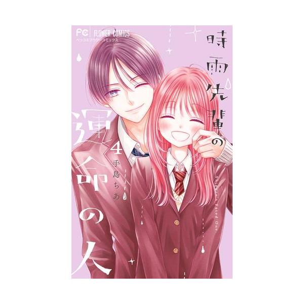 新品 / 時雨先輩の運命の人 (1-4巻 全巻) 全巻セット : 漫画全巻ドット