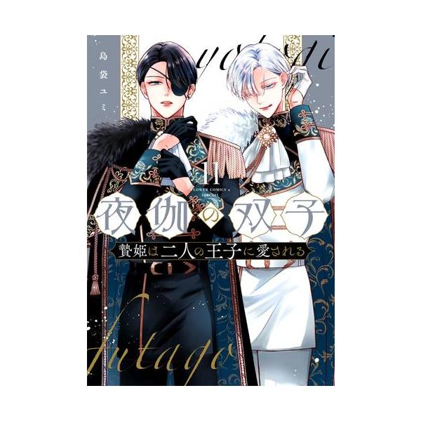 夜伽の双子 1~11巻 全巻 TLコミック TL漫画 新品 / 夜伽の双子 -贄姫は二人の王子に愛される- (1-11巻 最新刊